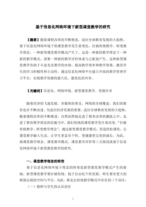 基于信息化网络环境下新型课堂教学的研究