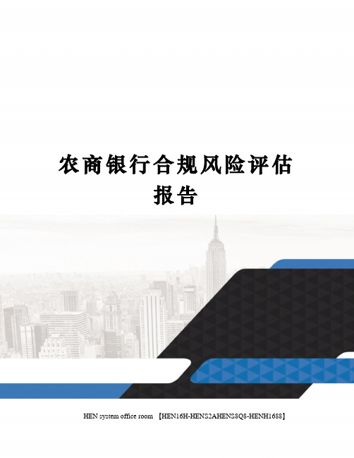 农商银行合规风险评估报告完整版