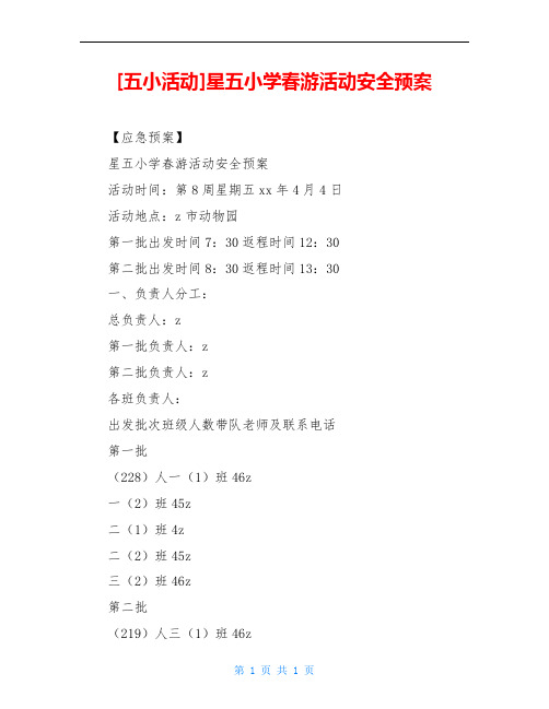 [五小活动]星五小学春游活动安全预案