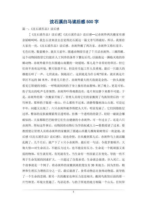 沈石溪白马读后感500字