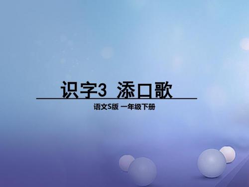 2017年春季学期语文S版一年级语文下册识字(一)3 添“口”歌课件3