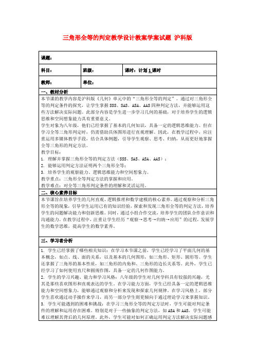 三角形全等的判定教学设计教案学案试题沪科版