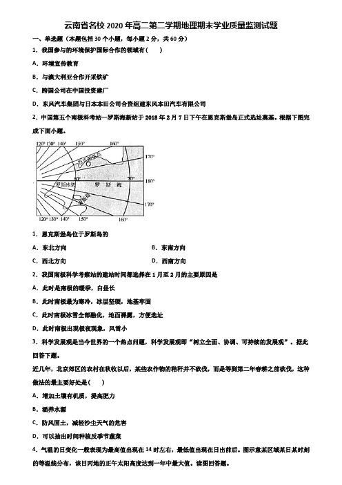 云南省名校2020年高二第二学期地理期末学业质量监测试题含解析