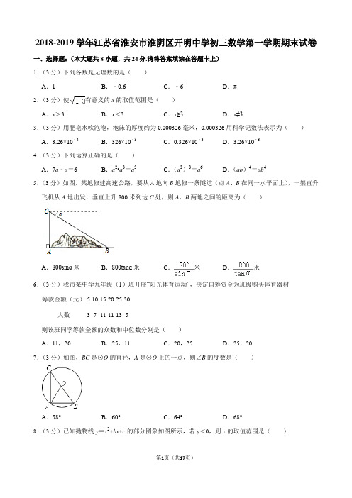 2018-2019学年江苏省淮安市淮阴区开明中学初三数学第一学期期末试卷及解析