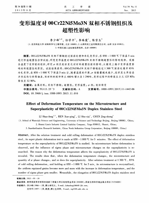 变形温度对00Cr22Ni5Mo3N双相不锈钢组织及超塑性影响