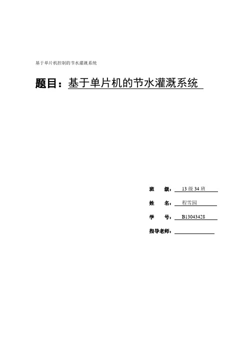 基于单片机的自动节水灌溉系统方案