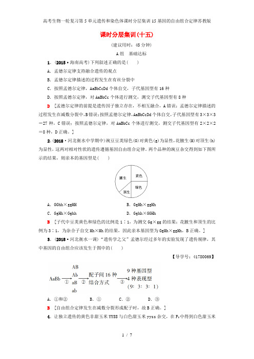 高考生物一轮复习第5单元遗传和染色体课时分层集训15基因的自由组合定律苏教版