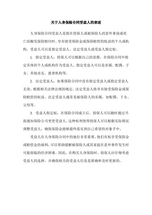 关于人身保险合同受益人的表述