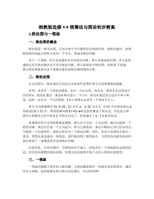 3.欧拉图与一笔画-湘教版选修4-8统筹法与图论初步教案