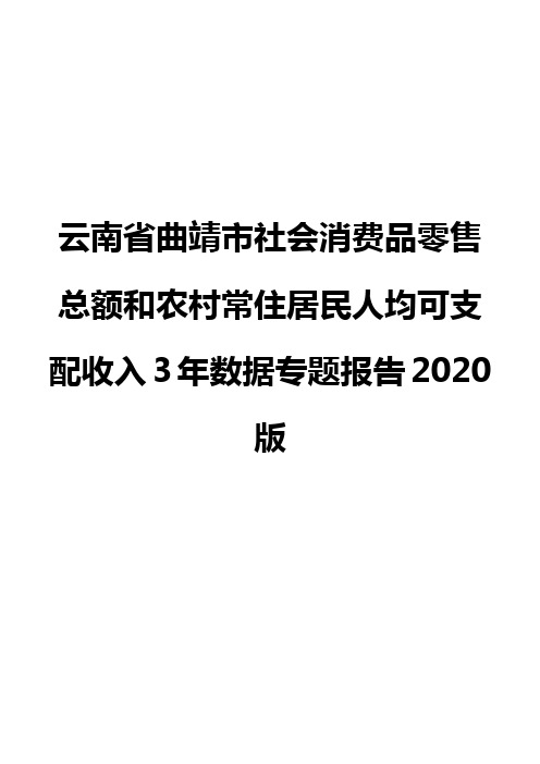 云南省曲靖市社会消费品零售总额和农村常住居民人均可支配收入3年数据专题报告2020版