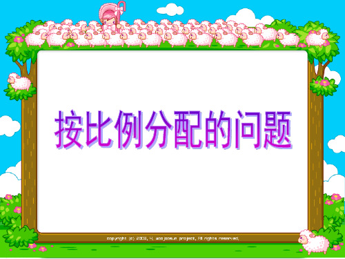 六年级上册数学课件-3.10 按比例分配的问题丨苏教版 (共19张PPT)