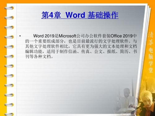 第4章Word基础操作-PPT精选文档