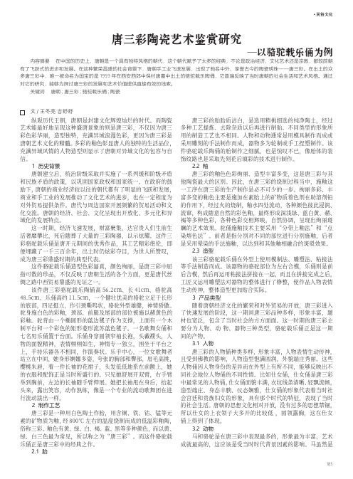 唐三彩陶瓷艺术鉴赏研究——以骆驼载乐俑为例