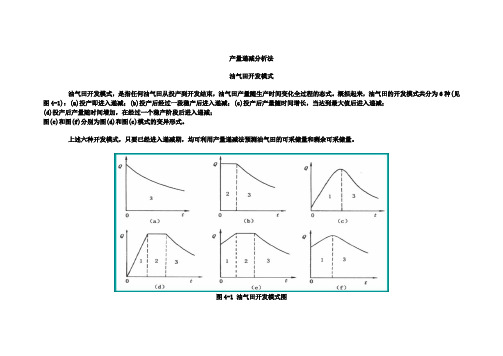 4产量递减分析法