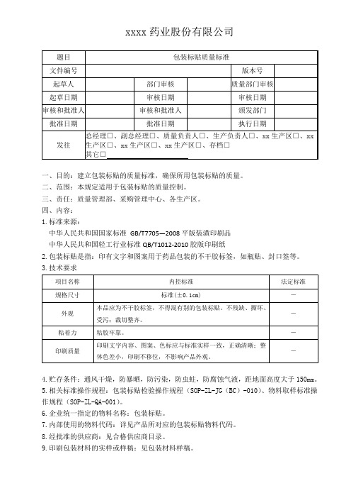 包装标贴质量标准 