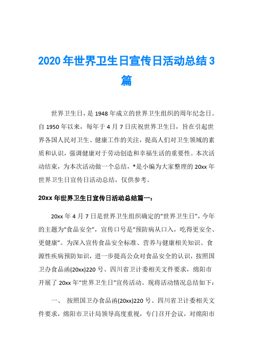 2020年世界卫生日宣传日活动总结3篇