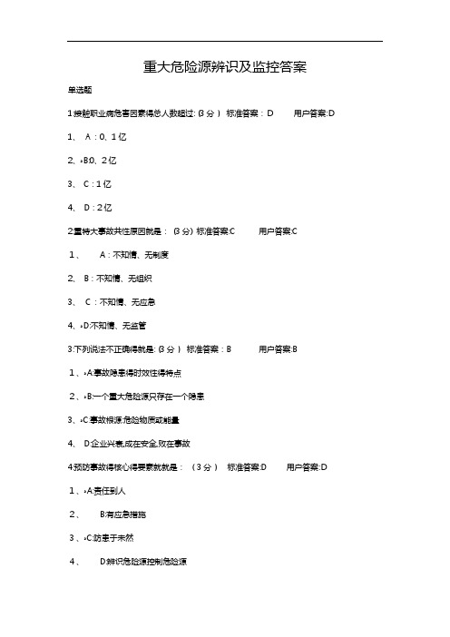 重大危险源辨识与监控答案