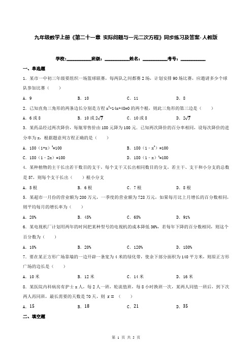 九年级数学上册《第二十一章 实际问题与一元二次方程》同步练习及答案-人教版