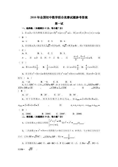 2010年全国初中数学联合竞赛试题参考答案