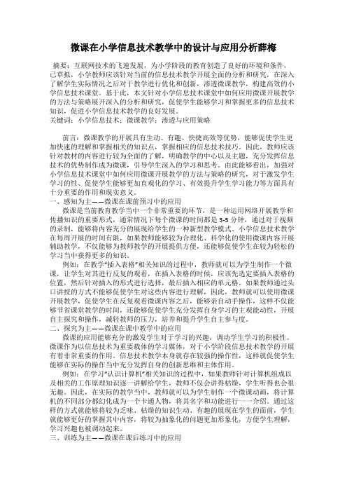 微课在小学信息技术教学中的设计与应用分析薛梅