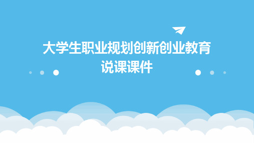 大学生职业规划创新创业教育说课课件