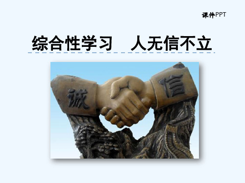 部编八级语文上册课件第二单元  综合性学习  人无信不立 (共14张PPT)[可修改版ppt]