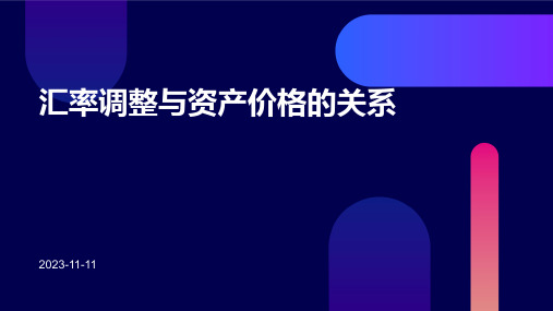 汇率调整与资产价格的关系