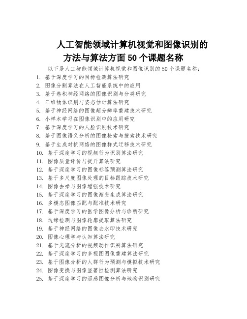 人工智能领域计算机视觉和图像识别的方法与算法方面50个课题名称