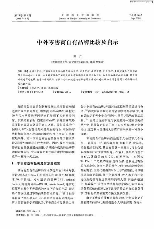 中外零售商自有品牌比较及启示