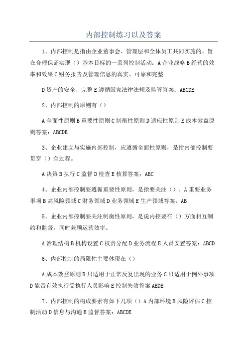 内部控制练习以及答案