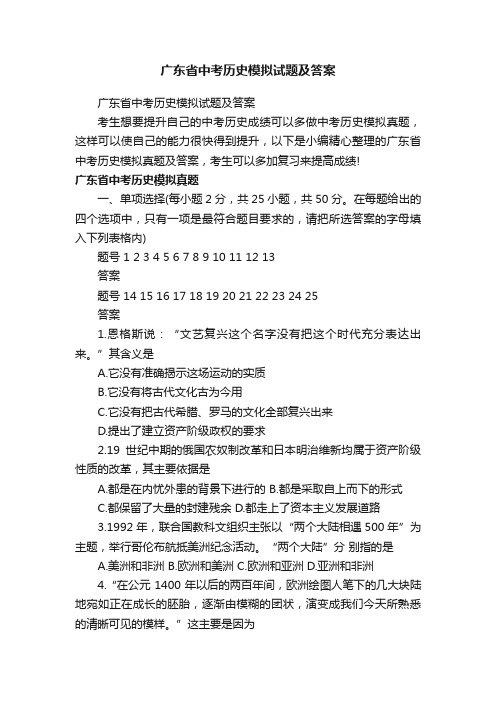 广东省中考历史模拟试题及答案