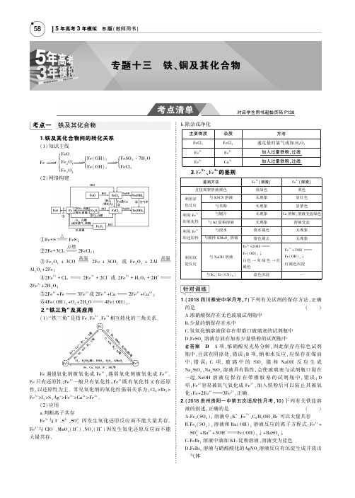 5年高考3年模拟B版课标III2019年高考化学专题十三铁铜及其化合物PDF含解析