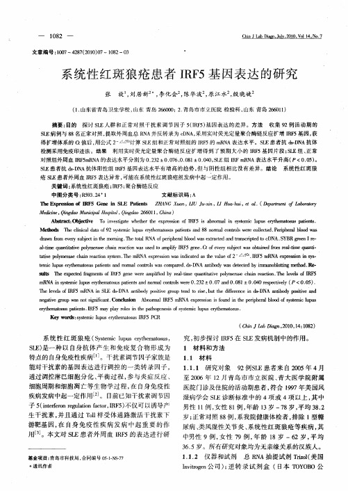 系统性红斑狼疮患者IRF5基因表达的研究