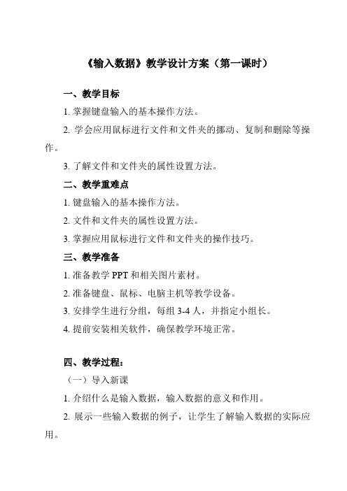 《二、_输入数据》教学设计教学反思-2024-2025学年初中信息技术人教版七年级上册