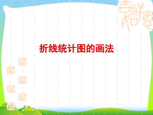 【新】沪教版四年级数学下册《折线统计图的画法》优质课课件