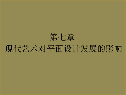 世界平面设计史__第七章 现代艺术对平面设计发展的影响