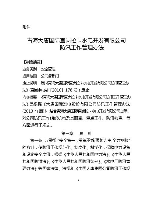 青海大唐国际直岗拉卡水电开发有限公司防汛工作管理办法