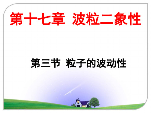 人教版高中物理选修3-51粒子的波动性(共16张PPT)