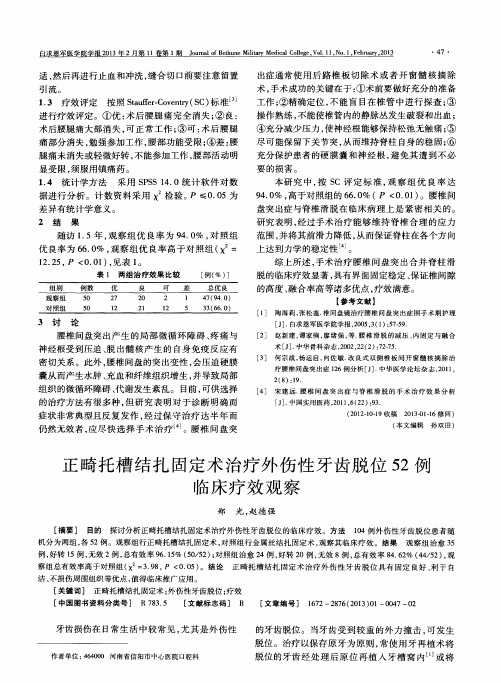 正畸托槽结扎固定术治疗外伤性牙齿脱位52例临床疗效观察