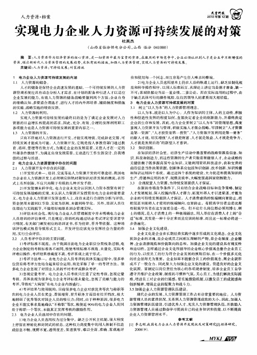 实现电力企业人力资源可持续发展的对策