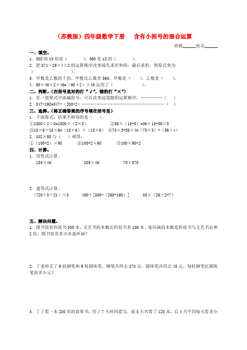 四年级数学下册 含有小括号的混合运算一课一练1(无答案)苏教版