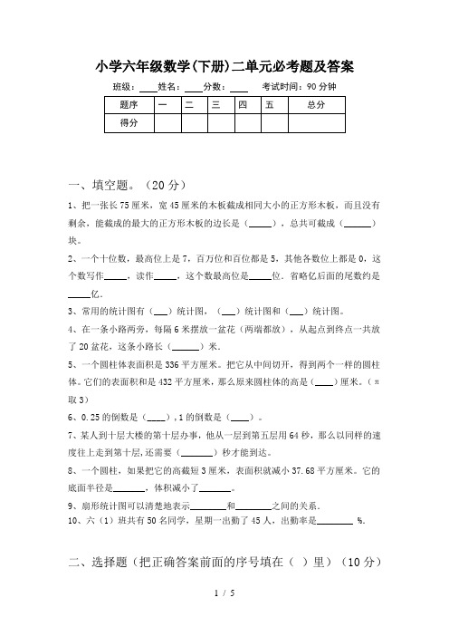 小学六年级数学(下册)二单元必考题及答案