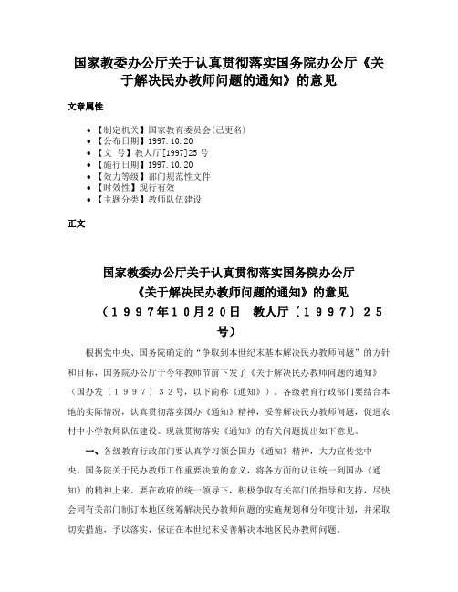 国家教委办公厅关于认真贯彻落实国务院办公厅《关于解决民办教师问题的通知》的意见