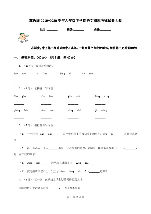 苏教版2019-2020学年六年级下学期语文期末考试试卷A卷