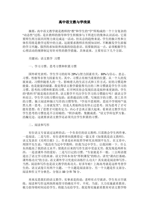 高中语文教与学浅谈