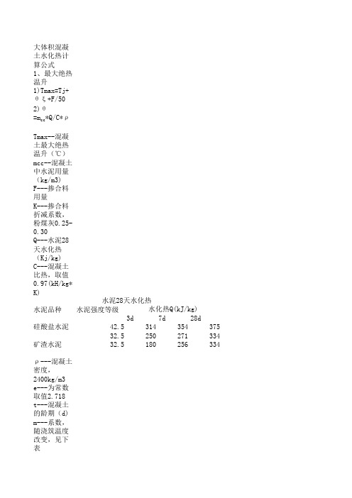 混凝土水化热计算公式