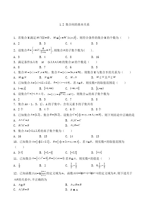 高中数学必修一1.2 集合间的基本关系-单选专项练习(1)(人教A版,含答案及解析)