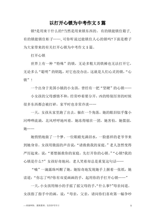 以打开心锁为中考作文5篇