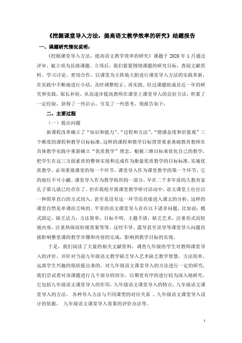 【课题结题报告】《挖掘课堂导入方法,提高语文教学效率的研究》结题报告