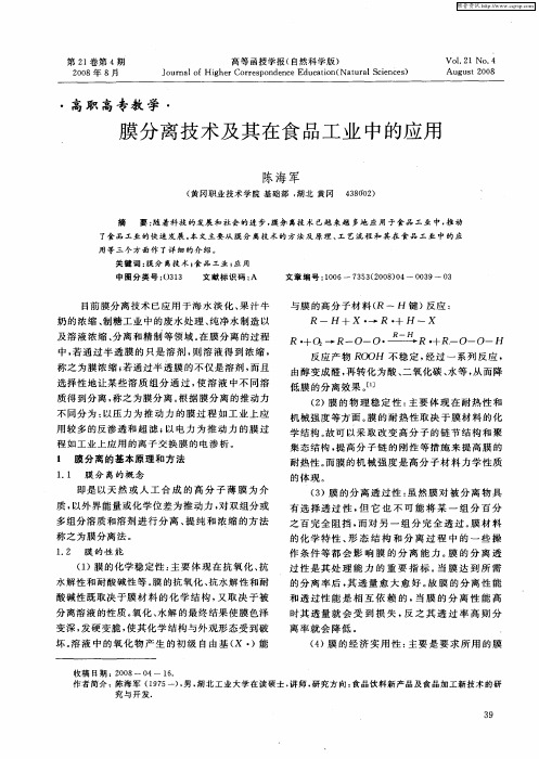 膜分离技术及其在食品工业中的应用